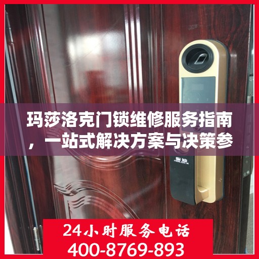 玛莎洛克门锁维修服务指南，一站式解决方案与决策参考