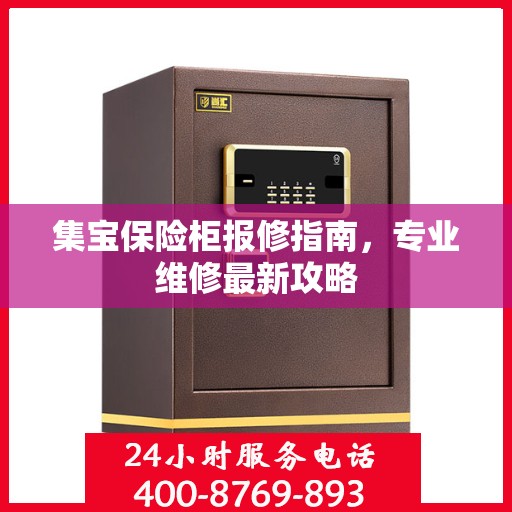 集宝保险柜报修指南，专业维修最新攻略
