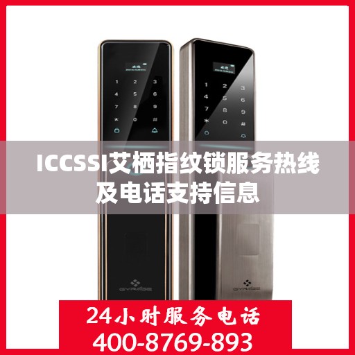 ICCSSI艾栖指纹锁服务热线及电话支持信息
