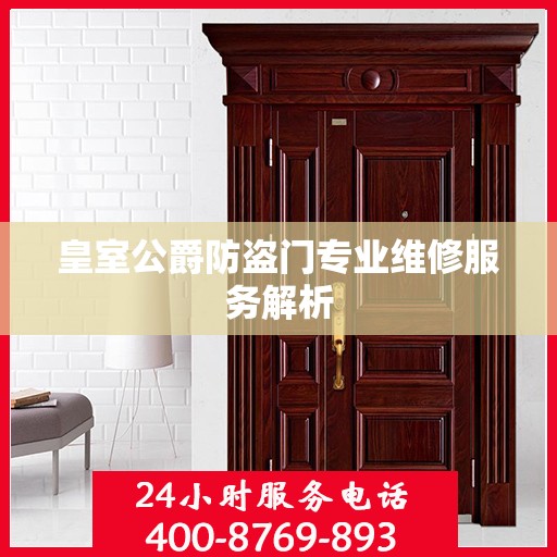 皇室公爵防盗门专业维修服务解析
