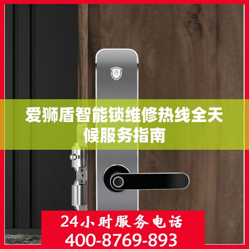 爱狮盾智能锁维修热线全天候服务指南