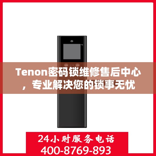 Tenon密码锁维修售后中心，专业解决您的锁事无忧