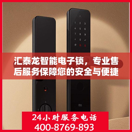 汇泰龙智能电子锁，专业售后服务保障您的安全与便捷体验