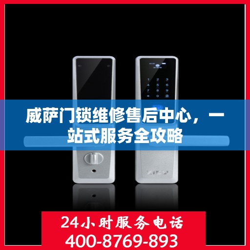 威萨门锁维修售后中心，一站式服务全攻略