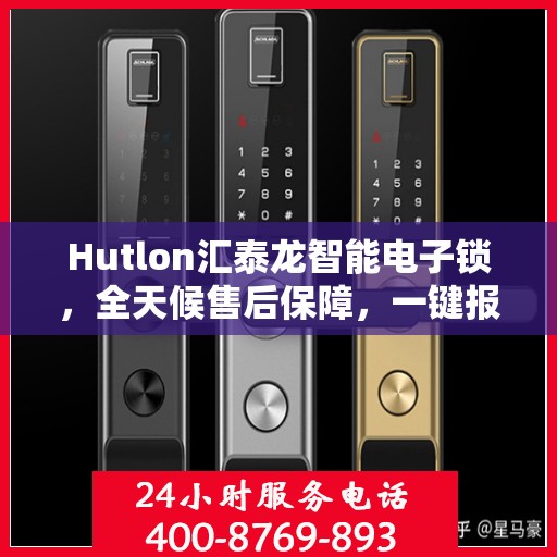 Hutlon汇泰龙智能电子锁，全天候售后保障，一键报修无忧热线来袭