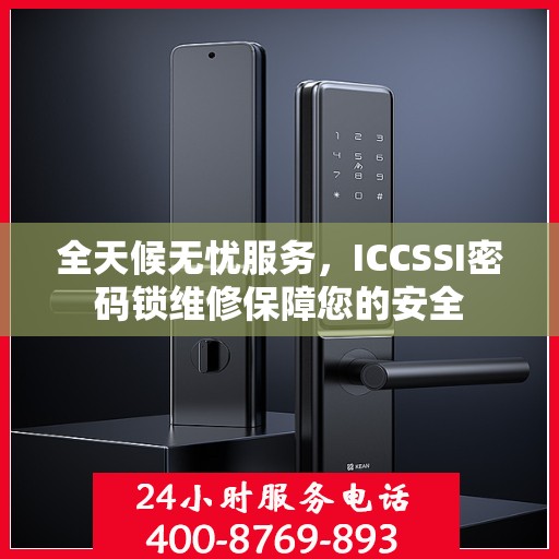 全天候无忧服务，ICCSSI密码锁维修保障您的安全