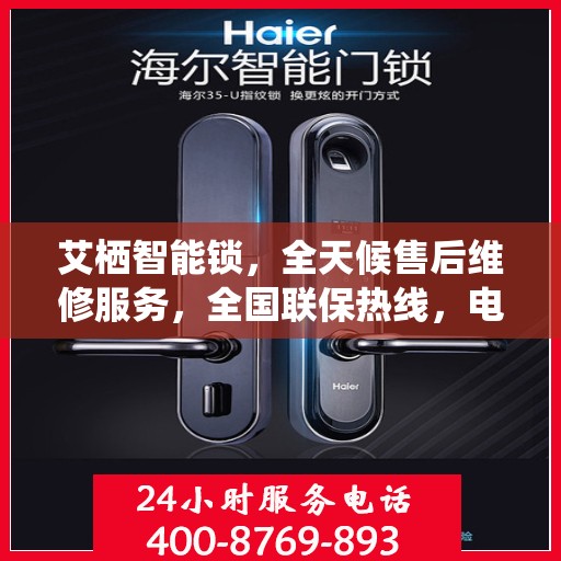 艾栖智能锁，全天候售后维修服务，全国联保热线，电子指纹锁无忧之选