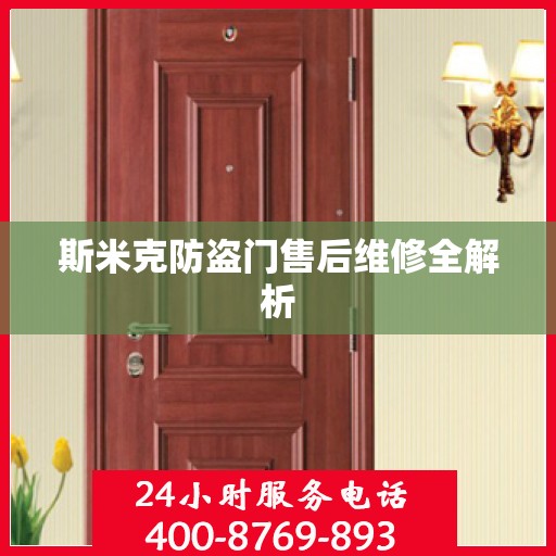 斯米克防盗门售后维修全解析