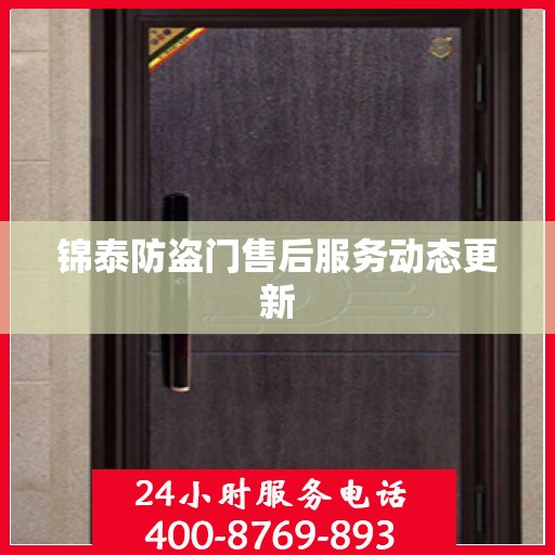 锦泰防盗门售后服务动态更新