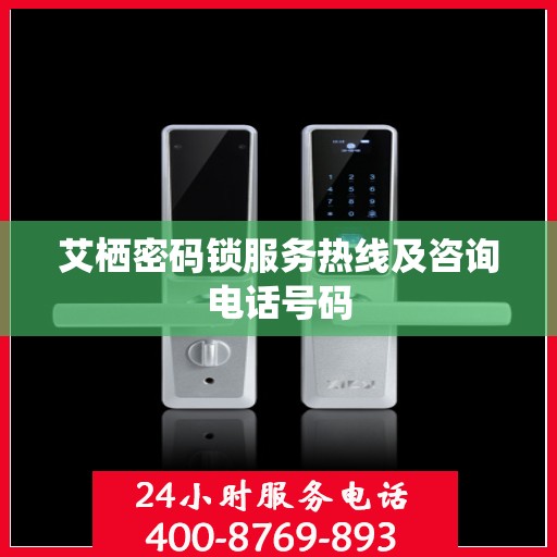 艾栖密码锁服务热线及咨询电话号码