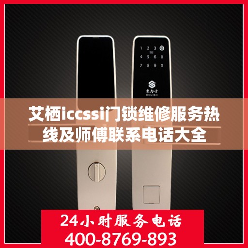 艾栖iccssi门锁维修服务热线及师傅联系电话大全