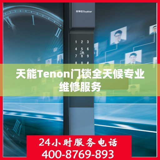 天能Tenon门锁全天候专业维修服务