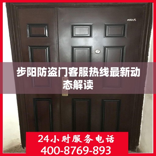 步阳防盗门客服热线最新动态解读