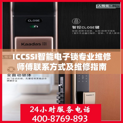 ICCSSI智能电子锁专业维修师傅联系方式及维修指南