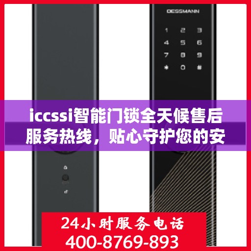 iccssi智能门锁全天候售后服务热线，贴心守护您的安全