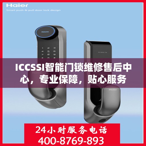 ICCSSI智能门锁维修售后中心，专业保障，贴心服务