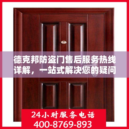 德克邦防盗门售后服务热线详解，一站式解决您的疑问与需求