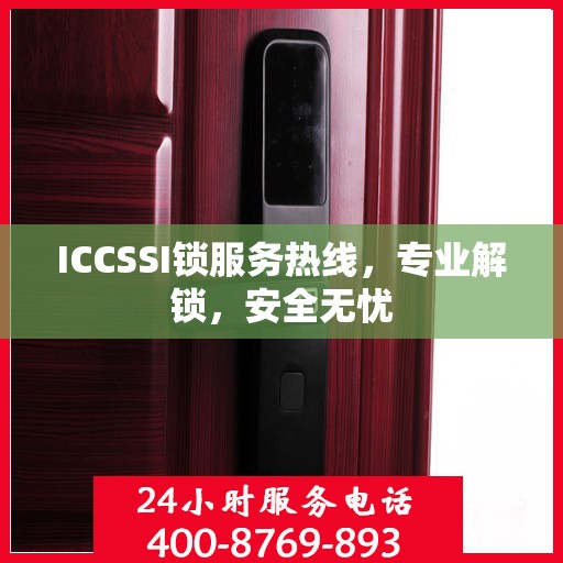 ICCSSI锁服务热线，专业解锁，安全无忧