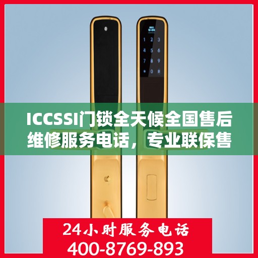 ICCSSI门锁全天候全国售后维修服务电话，专业联保售后保障，一键解决您的锁具问题