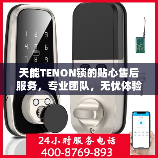 天能TENON锁的贴心售后服务，专业团队，无忧体验
