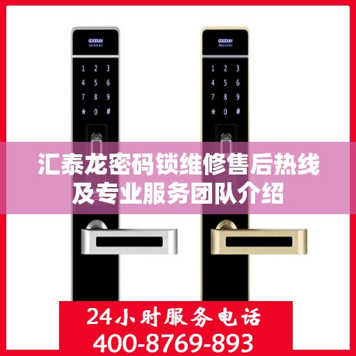汇泰龙密码锁维修售后热线及专业服务团队介绍