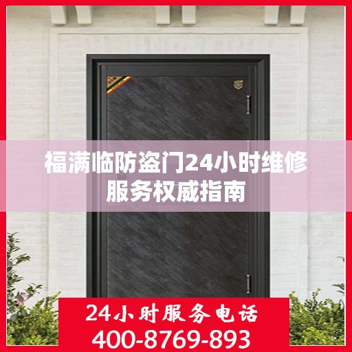 福满临防盗门24小时维修服务权威指南