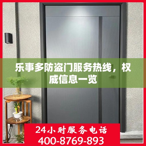 乐事多防盗门服务热线，权威信息一览