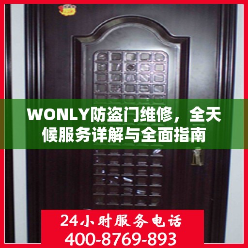 WONLY防盗门维修，全天候服务详解与全面指南