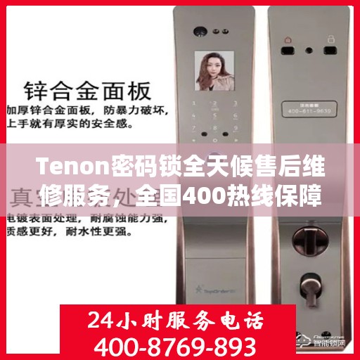 Tenon密码锁全天候售后维修服务，全国400热线保障，24小时联保维修快速响应