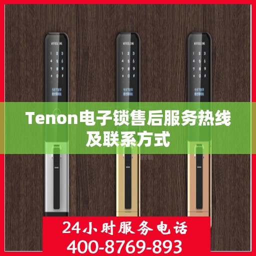 Tenon电子锁售后服务热线及联系方式