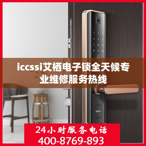 iccssi艾栖电子锁全天候专业维修服务热线