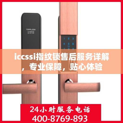 iccssi指纹锁售后服务详解，专业保障，贴心体验