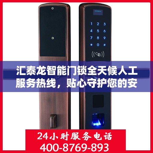 汇泰龙智能门锁全天候人工服务热线，贴心守护您的安全之门