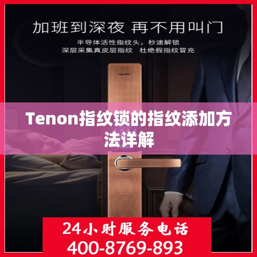 Tenon指纹锁的指纹添加方法详解