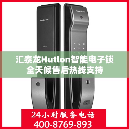 汇泰龙Hutlon智能电子锁全天候售后热线支持