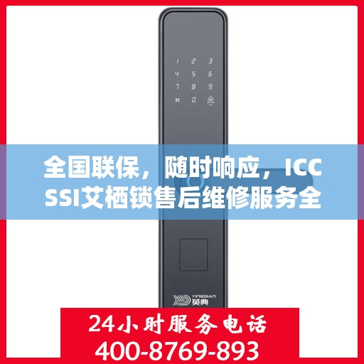 全国联保，随时响应，ICCSSI艾栖锁售后维修服务全天候在线