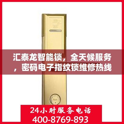汇泰龙智能锁，全天候服务，密码电子指纹锁维修热线随时为您解答疑难！