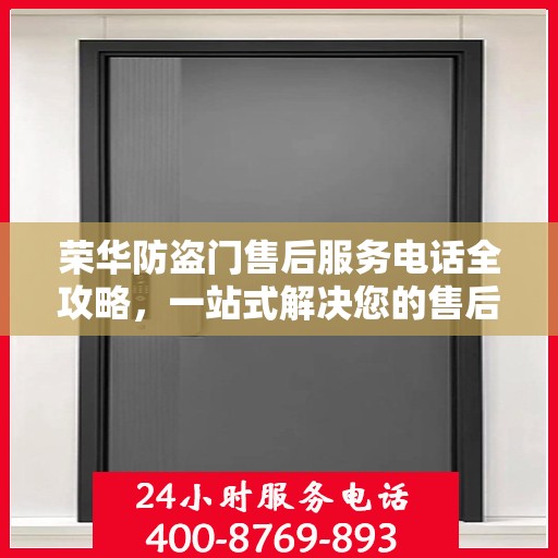 荣华防盗门售后服务电话全攻略，一站式解决您的售后需求