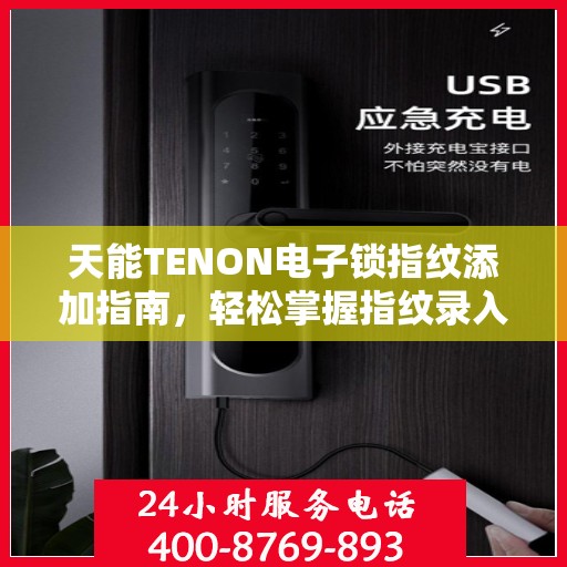 天能TENON电子锁指纹添加指南，轻松掌握指纹录入步骤