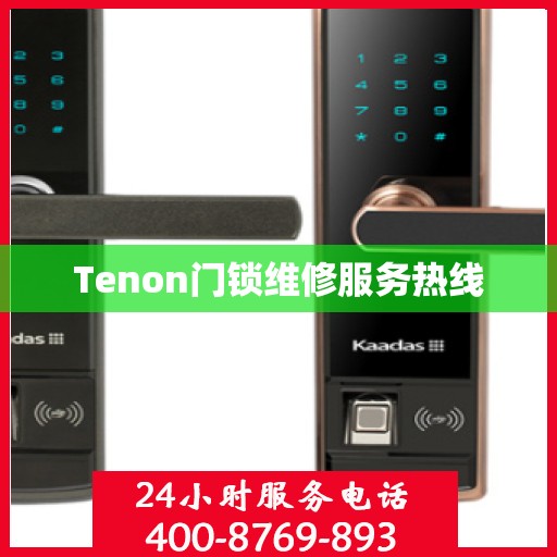Tenon门锁维修服务热线