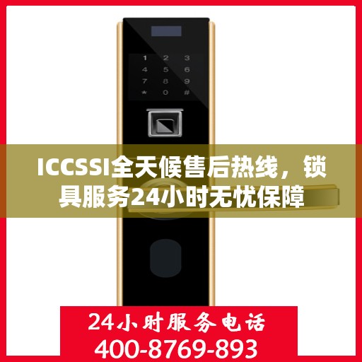 ICCSSI全天候售后热线，锁具服务24小时无忧保障