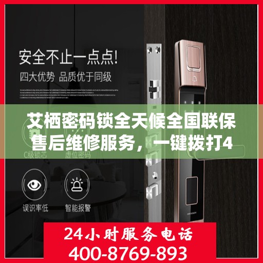 艾栖密码锁全天候全国联保售后维修服务，一键拨打400电话解您锁事之忧