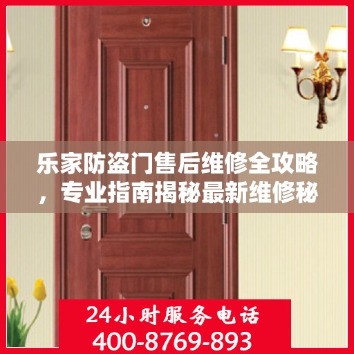 乐家防盗门售后维修全攻略，专业指南揭秘最新维修秘籍