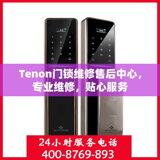 Tenon门锁维修售后中心，专业维修，贴心服务