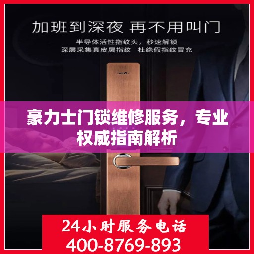 豪力士门锁维修服务，专业权威指南解析