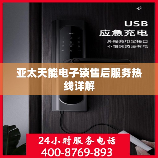 亚太天能电子锁售后服务热线详解