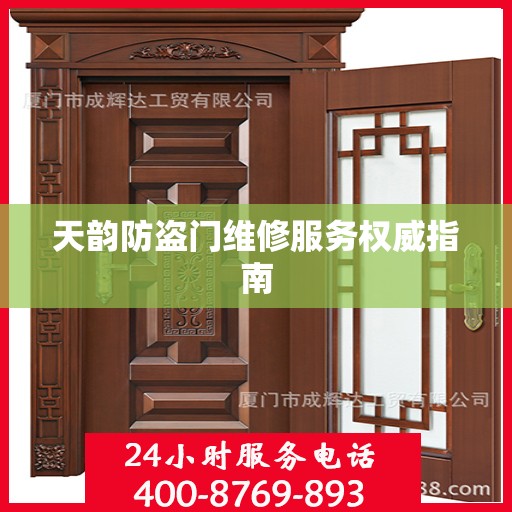 天韵防盗门维修服务权威指南
