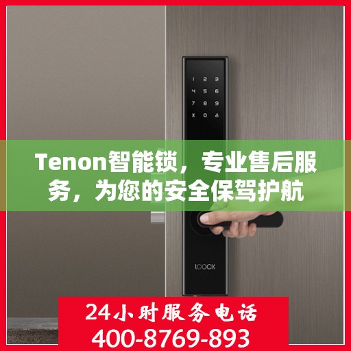 Tenon智能锁，专业售后服务，为您的安全保驾护航