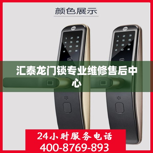 汇泰龙门锁专业维修售后中心