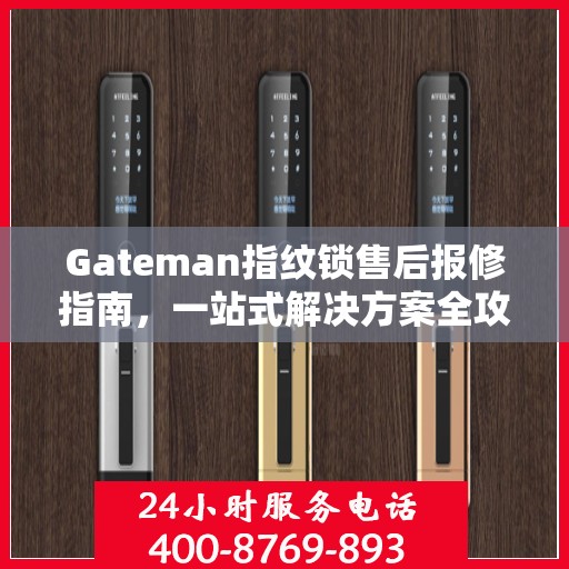 Gateman指纹锁售后报修指南，一站式解决方案全攻略